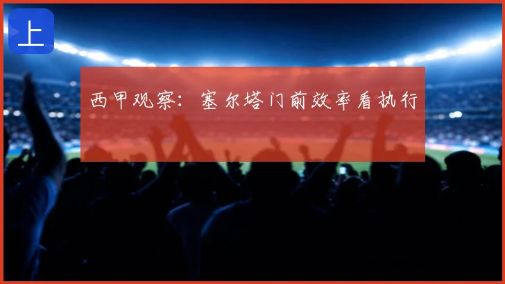西甲观察：塞尔塔门前效率看执行