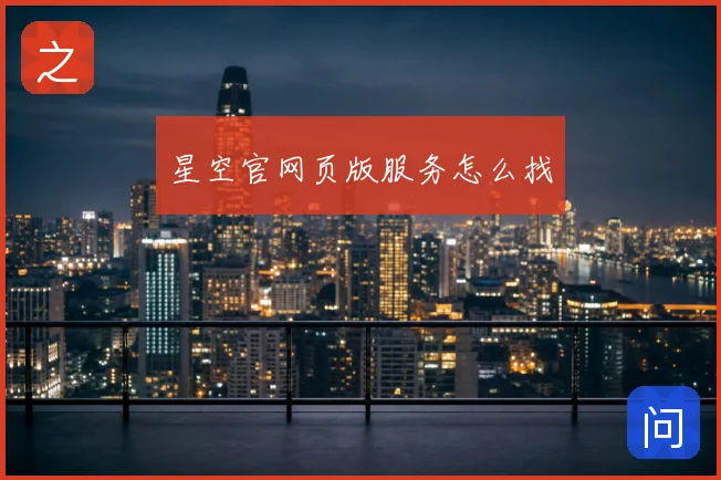 星空官网页版服务怎么找