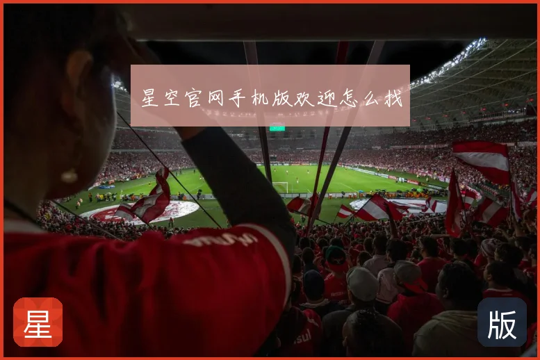 星空官网手机版欢迎怎么找
