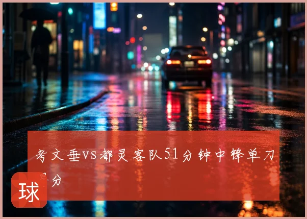考文垂vs都灵客队51分钟中锋单刀得分