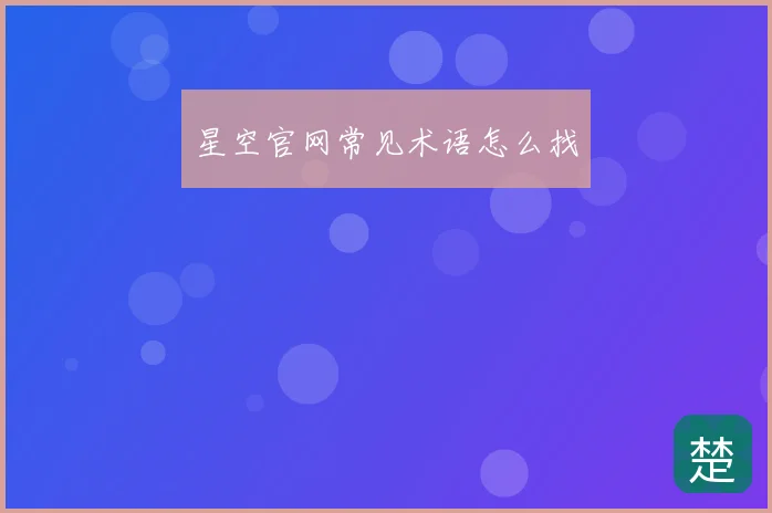 星空官网常见术语怎么找