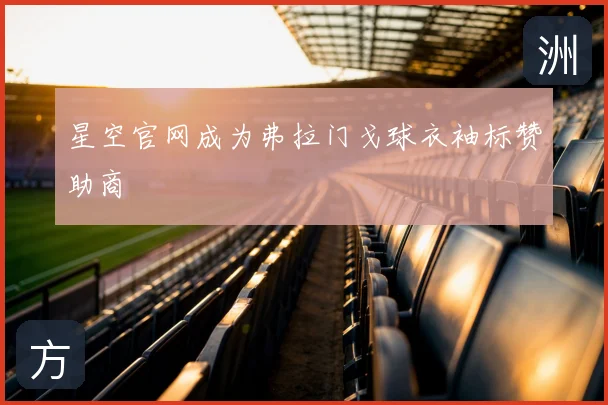 星空官网成为弗拉门戈球衣袖标赞助商