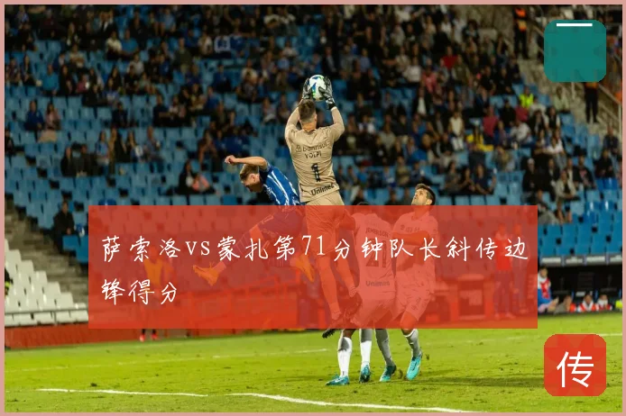 萨索洛vs蒙扎第71分钟队长斜传边锋得分