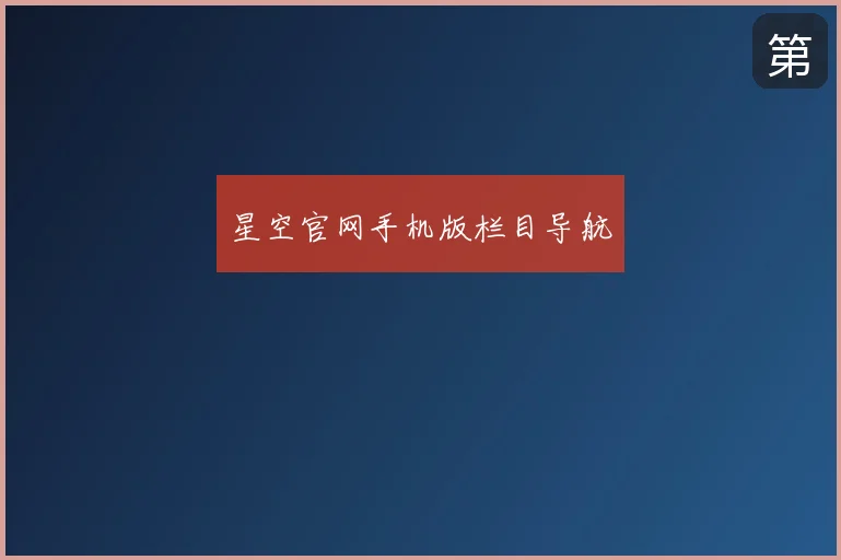 星空官网手机版栏目导航