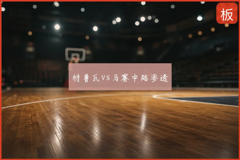 特鲁瓦vs马赛中路渗透