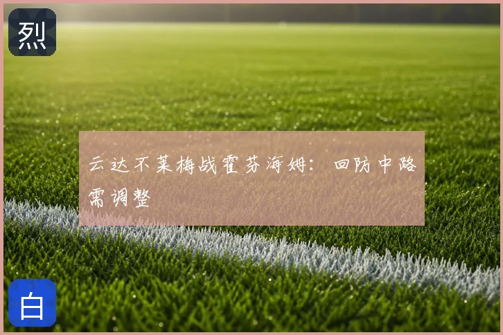 云达不莱梅战霍芬海姆:回防中路需调整