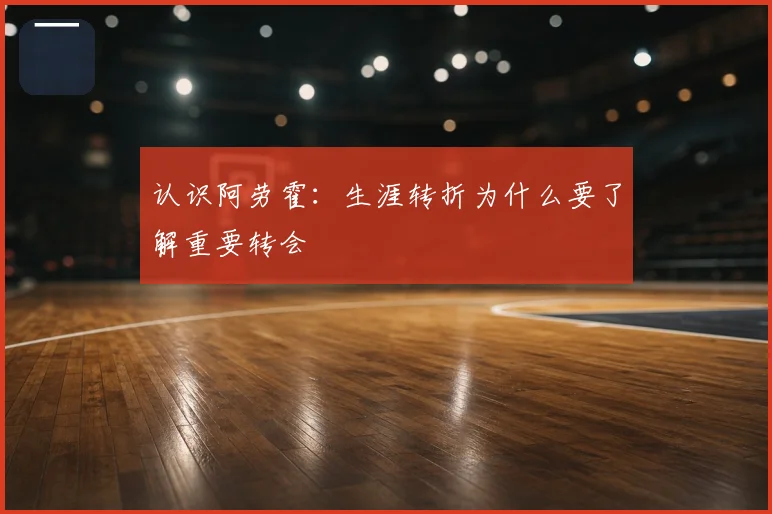 认识阿劳霍：生涯转折为什么要了解重要转会