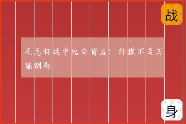 足总杯边中结合背后：外援不是万能钥匙