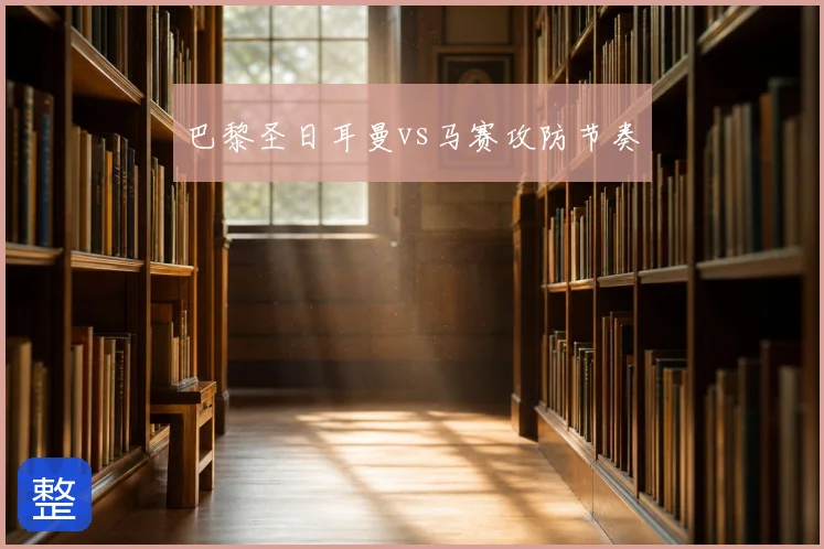 巴黎圣日耳曼vs马赛攻防节奏