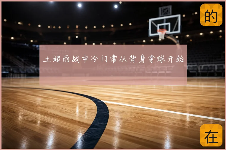 土超雨战中冷门常从背身拿球开始