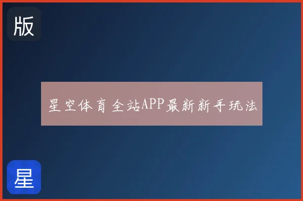 星空体育全站APP最新新手玩法