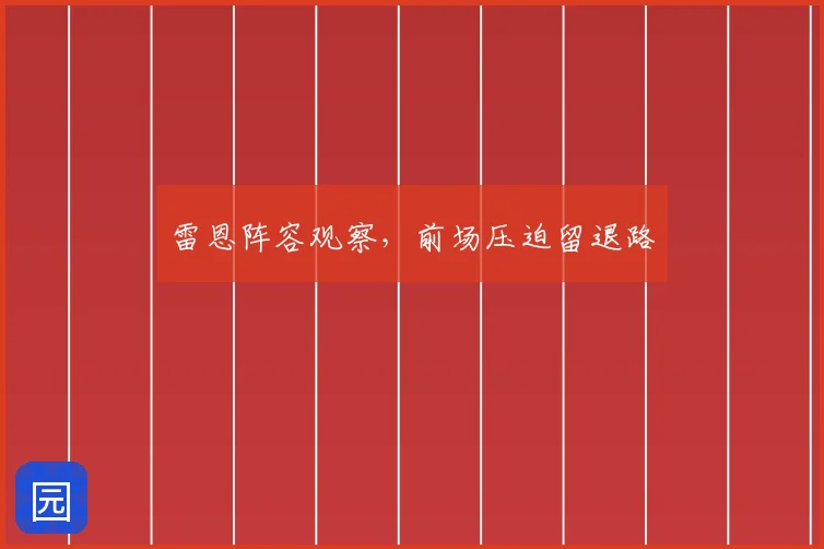 雷恩阵容观察，前场压迫留退路