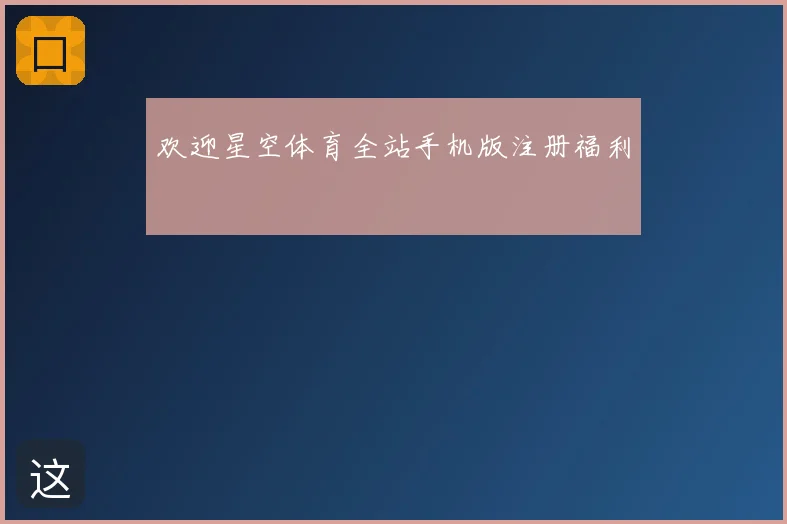 欢迎星空体育全站手机版注册福利