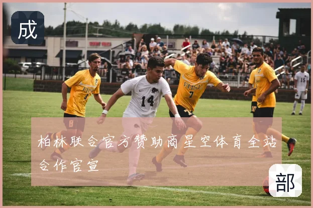 柏林联合官方赞助商星空体育全站合作官宣