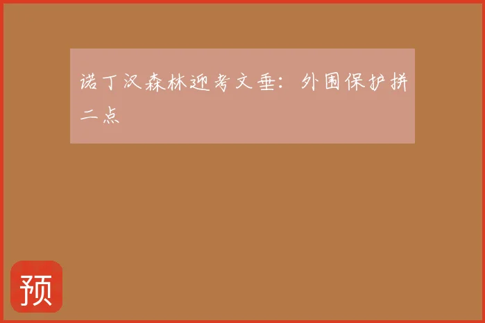 诺丁汉森林迎考文垂:外围保护拼二点