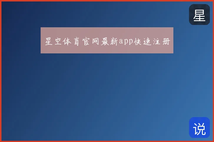 星空体育官网最新app快速注册