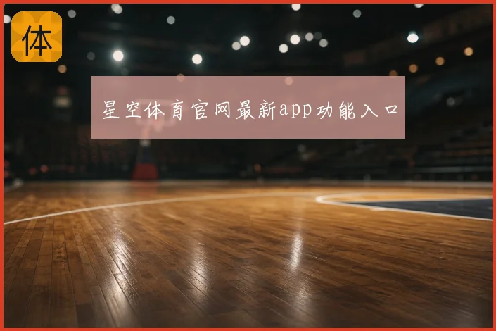 星空体育官网最新app功能入口
