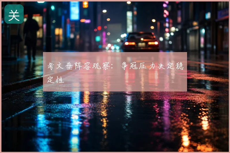 考文垂阵容观察:争冠压力决定稳定性