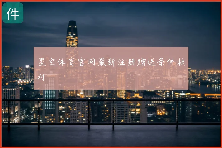 星空体育官网最新注册赠送条件核对