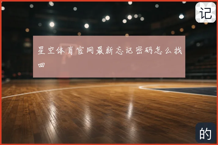 星空体育官网最新忘记密码怎么找回