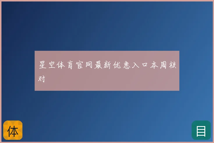 星空体育官网最新优惠入口本周核对