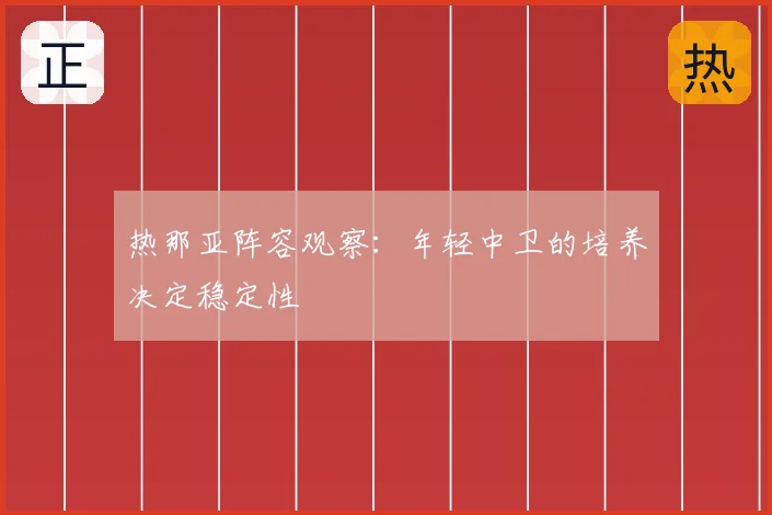 热那亚阵容观察:年轻中卫的培养决定稳定性