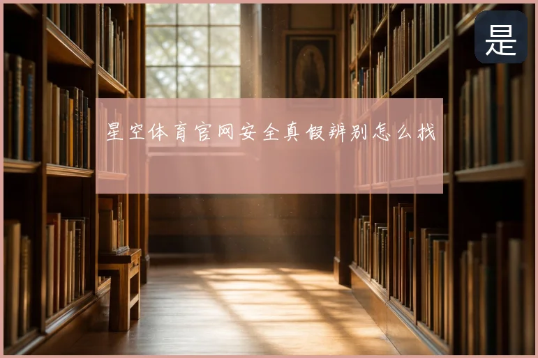 星空体育官网安全真假辨别怎么找